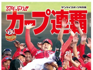 広島カープの優勝争いを振り返るサンスポ特別版「カープ連覇」発売 画像