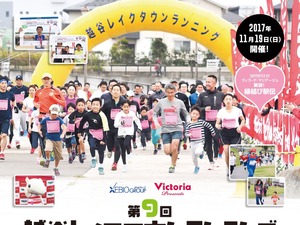 ヴィクトリア×結婚式場、越谷レイクタウンランニングで「縁結び駅伝」開催 画像