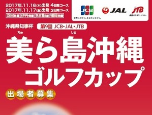 JTB、ゴルフイベントツアー「美ら島沖縄ゴルフカップ」発売 画像