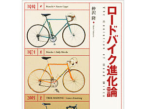 仲沢隆の「ロードバイク進化論」好評発売中 画像