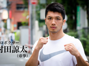【村田諒太 再戦へのゴング vol.1】負けたことで手に入れた自信 画像
