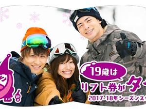 19歳を対象にリフト代が無料になる「雪マジ!19」実施 画像