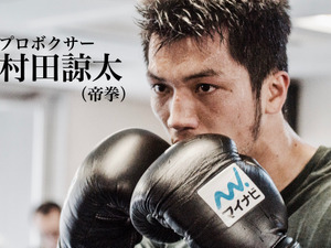 【村田諒太 再戦へのゴング 最終回】トレーニングは人生…22日に決着の舞台へ 画像