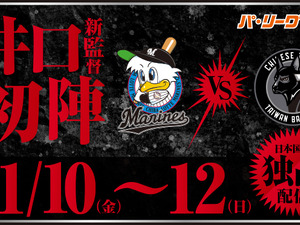 チャイニーズ・タイペイ代表vsロッテ3試合、パ・リーグTVが日本国内独占ライブ配信 画像