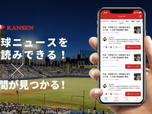 野球観戦仲間募集アプリ「KANSEN」がプロ野球ニュース機能搭載 画像
