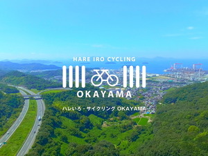 岡山県、サイクリングルートの4K動画や体験レポートを公開 画像
