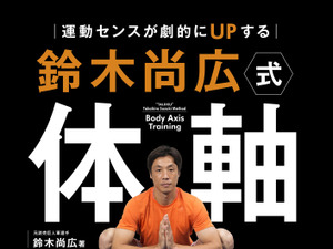 元読売ジャイアンツの鈴木尚広が教える「体軸トレーニング」発売 画像