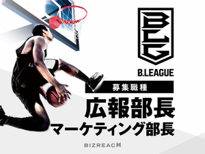 Bリーグ、広報部長とマーケティング部長を公募…ビズリーチ 画像