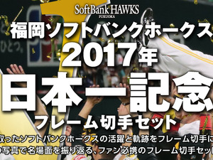 ソフトバンクホークス日本一記念フレーム切手セット、受注生産が決定 画像