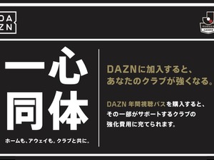 ダ・ゾーン、Jリーグファン向けに年間視聴パス発売…購入金額の一部がクラブの強化費に 画像