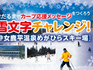 広島カープ応援メッセージを雪だるまでつくる「雪文字チャレンジ！」開催 画像