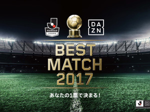 ファンがJ1ベストマッチを選ぶ「BEST MATCH 2017」開催…ダ・ゾーン 画像