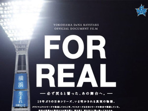 今季DeNAを振り返るドキュメント映像を全国上映…日本S進出の舞台裏を公開 画像