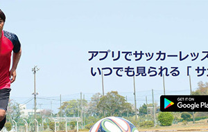 プロの技を学べるサッカーハウツー動画アプリ「サカテク」配信開始 画像
