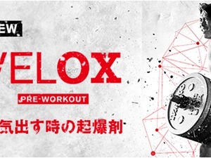 運動前のサプリメントドリンク「ヴェロックス プレワークアウト」発売 画像