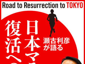瀬古利彦トークライブを基に編集した「日本マラソン復活への道」発売 画像