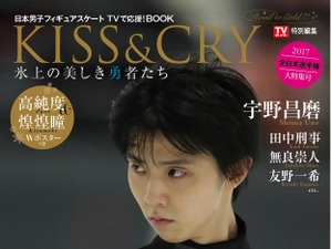 羽生結弦をフィーチャーした「KISS & CRY 氷上の美しき勇者たち」発売 画像