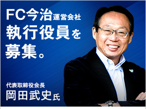 J3リーグ昇格を目指すFC今治、執行役員を公募 画像