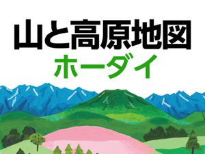 山と高原地図ホーダイ×山コレ、連携により新コレクションや新機能を追加 画像
