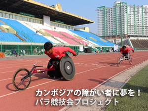 カンボジアでのパラ競技会開催を目指すクラウドファンディング開始 画像