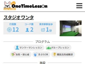 1回単位のゴルフレッスン施設予約サービス開始…ゴルフネットワーク 画像