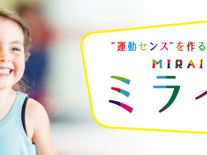 スポーツクラブメガロスの子ども向け体育スクール 「ミライク」 4月スタート 画像