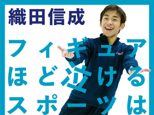 織田信成がフィギュア愛を伝える「フィギュアほど泣けるスポーツはない！」発売 画像