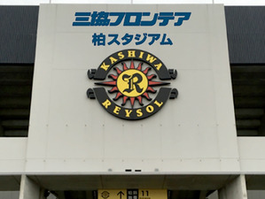 柏レイソル、三協フロンテアと契約…スタジアムが三協フロンテア柏スタジアムに 画像