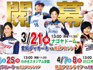 女子プロ野球開幕戦、3・21ナゴヤD開催…愛知ディオーネVS埼玉アストライア 画像