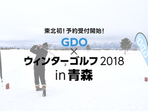 雪のゴルフ場でプレイ！「ウィンターゴルフGDO大会」東北エリア初開催 画像