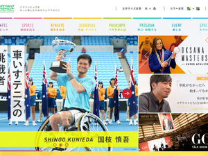 パラリンピックサポートセンター公式サイト、全面リニューアル 画像