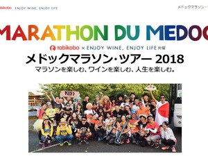 ラン、ワイン、料理、仮装が楽しめる！フランス「メドックマラソン」参加ツアー発売 画像