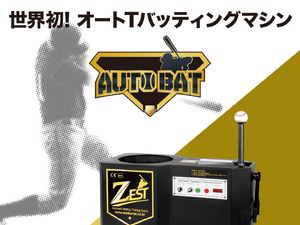 世界初のオートティーバッティングマシン「AUTO BAT」が日本で販売開始 画像