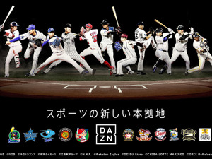 DAZN、オープン戦よりプロ野球11球団の放映決定…Bリーグ、欧州サッカーも放映 画像