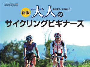 「大人のサイクリングビギナーズ」11月5日発刊 画像