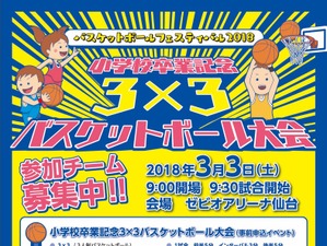 「小学校卒業記念 3x3バスケットボール大会」が仙台で3/3開催 画像