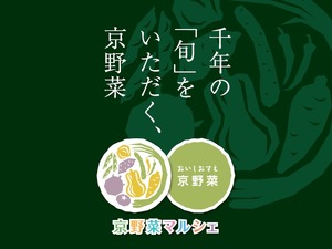 京野菜マルシェ開催 画像