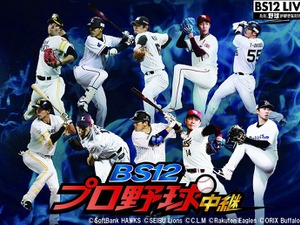 パ・リーグ5球団55試合をBS12 トゥエルビが生中継 画像