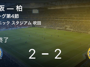 【J1第4節】G大阪は柏に追いつき、引き分けに持ち込む 画像