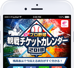 イープラス、チケットを買える試合がすぐにわかる「プロ野球観戦チケットカレンダー」公開 画像