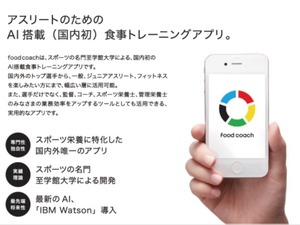 オンキヨーと至学館大学、アスリートのための食トレアプリ「food coach」を事業化 画像