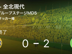 【ACLグループステージMD5】全北現代が柏を突き放しての勝利 画像