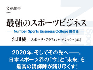 鈴木大地スポーツ庁長官、為末大らの講義をまとめた「最強のスポーツビジネス」発売 画像