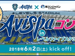 アビスパ福岡ファンやサッカー好きを対象にした街コン「Avispaコン」開催 画像
