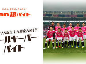 セレッソ大阪の選手とPK対決！ゴールキーパーバイト募集…an超バイト 画像