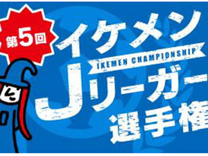 イケメン選手を決定する「イケメンJリーガー選手権」5/31投票スタート 画像