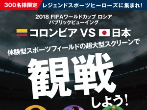 町田也真人が参加！W杯パブリックビューイング「コロンビアvs日本」 を千葉で無料開催 画像