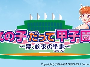 女子野球の魅力を伝えるラジオ番組「女の子だって甲子園！」放送開始 画像