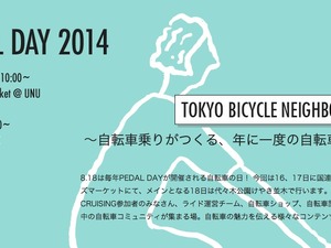 夏の自転車フェス「PEDAL DAY」開催！ 画像