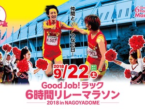 ナゴヤドームの人工芝の上を走る「Good Job ! ラック6時間リレーマラソン」9月開催 画像